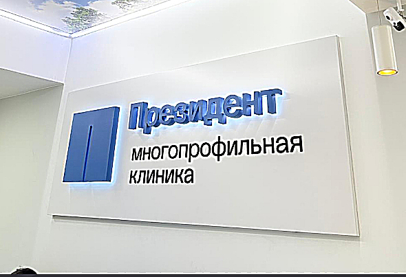 Фото клиники Медицинский центр ПрезиДЕНТ в Видном — №3