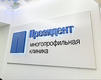 Фото клиники Медицинский центр ПрезиДЕНТ в Видном — №3