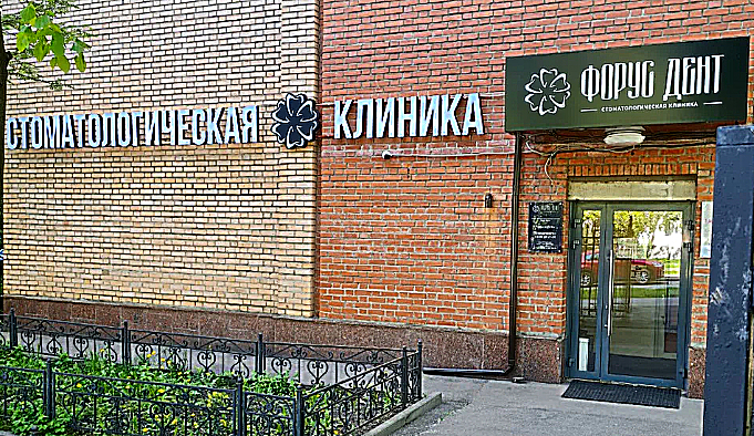 Фото клиники Форус Дент — №1