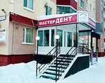 Фото клиники Стоматология Мастер Дент + — №1