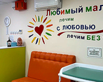 Фото клиники Центр реабилитации и абилитации Любимый малыш — №2