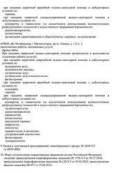 Лицензия клиники Ив Клиник Баланс — № ЛО-74-01-004565 от 25 апреля 2018