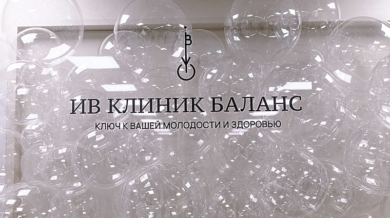 Фото клиники Ив Клиник Баланс — №5