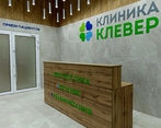 Фото клиники Клиника Клевер — №2