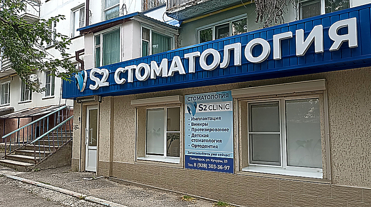 Фото клиники S2 clinic (С2 клиник) Пятигорск — №1