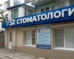 Фото клиники S2 clinic (С2 клиник) Пятигорск — №1