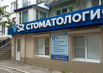 Фото клиники S2 clinic (С2 клиник) Пятигорск — №1