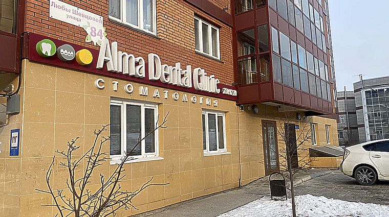 Фото клиники Alma Dental Clinic (Алма Дентал Клиник) — №1