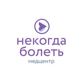 Медицинский центр Некогда болеть