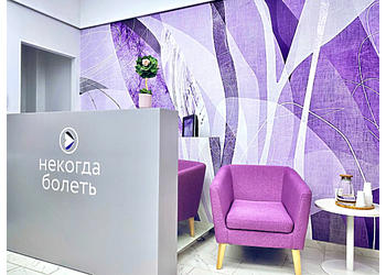 Фото клиники Медицинский центр Некогда болеть — №2