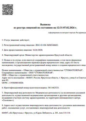 Лицензия клиники Стоматология Лайк Стом на 6-ой Советской — № Л041-01108-38/00348685 от 16 апреля 2020
