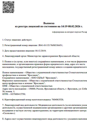 Лицензия клиники Стоматологический центр Ярославль — № Л041-01132-76/00336451 от 04 декабря 2019