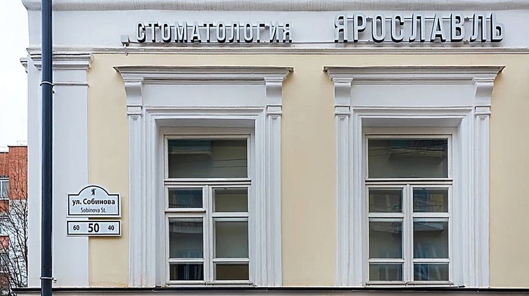 Фото клиники Стоматологический центр Ярославль — №2