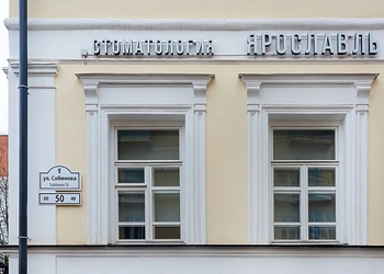 Фото клиники Стоматологический центр Ярославль — №2