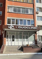 Фото клиники Стоматология ДуоКлиник — №1