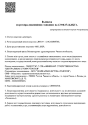 Лицензия клиники Центральная стоматология — № Л041-01183-62/01943769 от 04 марта 2025