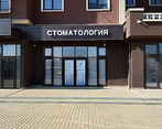 Фото клиники Стоматология Эстетик — №4