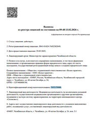 Лицензия клиники Стоматология Белая Гарантия — № Л041-01024-74/02382049 от 29 мая 2025
