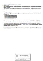 Лицензия клиники Стоматология Белая Гарантия — № Л041-01024-74/02382049 от 29 мая 2025