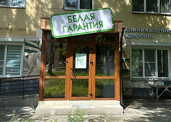 Фото клиники Стоматология Белая Гарантия — №1