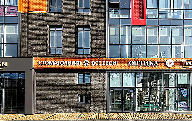 Фото клиники Стоматология Все свои! — №1