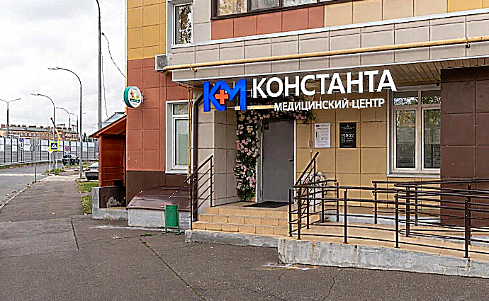 Фото клиники Медицинский центр Константа — №1