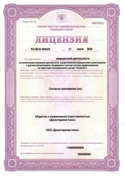 Лицензия клиники Дискотерапия плюс — № Л0-59-01-005425 от 31 июля 2020