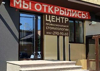Фото клиники Центр Профессиональной Стоматологии на Анисовой — №3