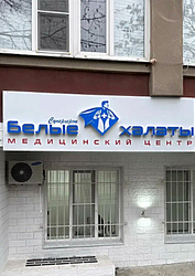 Фото клиники Медицинский центр Белые халаты — №1