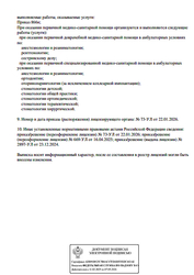 Лицензия клиники Стоматология Bambino (Бамбино) — № Л041-01162-50/01659956 от 23 декабря 2024