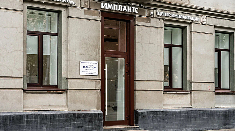 Фото клиники Центр имплантации Имплантс — №1