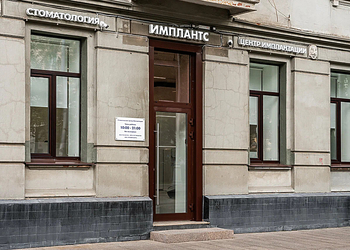 Фото клиники Центр имплантации Имплантс — №1