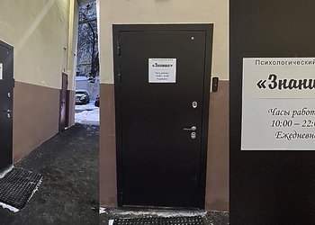 Фото клиники Психологический центр Знание — №4