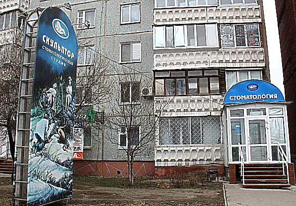 Фото клиники Стоматология Скульптор на 70 лет Октября — №1