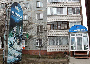 Фото клиники Стоматология Скульптор на 70 лет Октября — №1