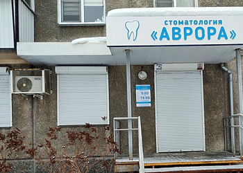 Фото клиники Стоматология Аврора — №1