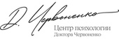 Центр психологии Доктора Червоненко