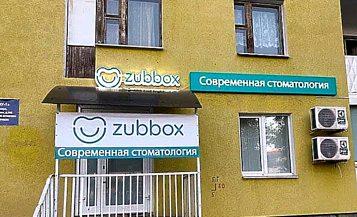 Фото клиники Стоматология Зуббокс (Zubbox) — №1