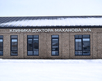 Фото клиники Клиника доктора Маханова №4 — №6