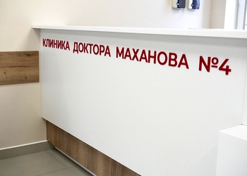 Фото клиники Клиника доктора Маханова №4 — №11