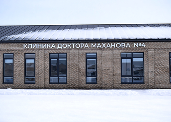 Фото клиники Клиника доктора Маханова №4 — №6