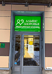 Фото клиники Альянс Здоровья — №1