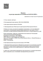 Лицензия клиники Региональный диагностический центр на Советской — № Л041-01164-52/00339290 от 07 сентября 2018