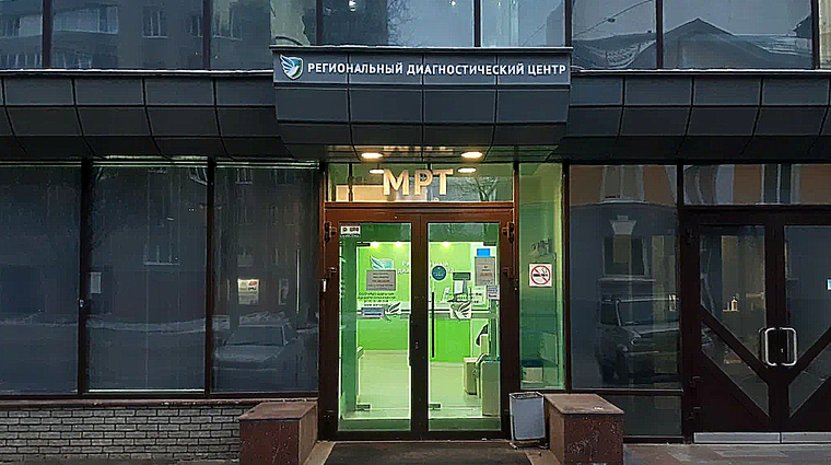 Фото клиники Региональный диагностический центр на Советской — №1