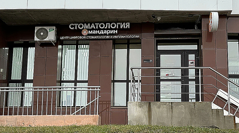Фото клиники Стоматология Мандарин на Офицерской — №1