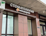 Фото клиники Стоматология Мандарин на Офицерской — №2