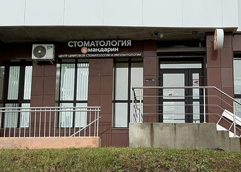 Фото клиники Стоматология Мандарин на Офицерской — №1