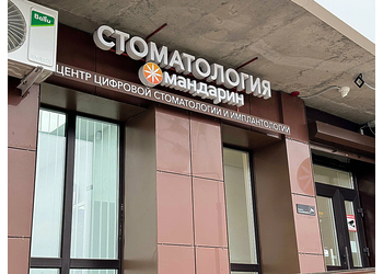 Фото клиники Стоматология Мандарин на Офицерской — №2