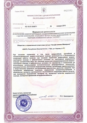 Лицензия клиники Альфа-Клиник — № ЛО-16-01-004871 от 26 января 2016