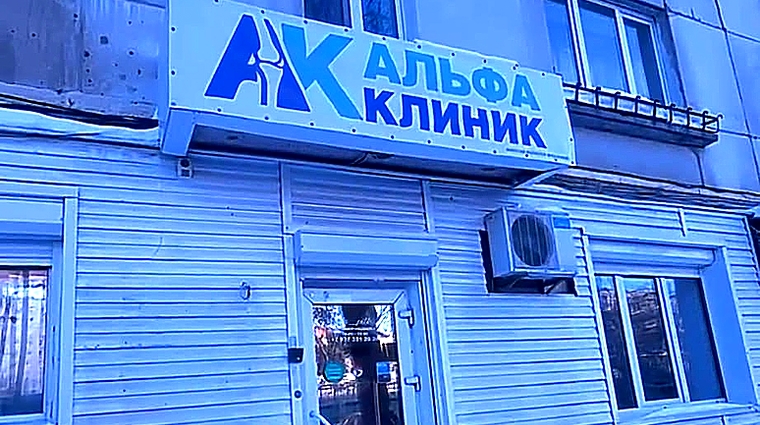 Фото клиники Альфа-Клиник — №1